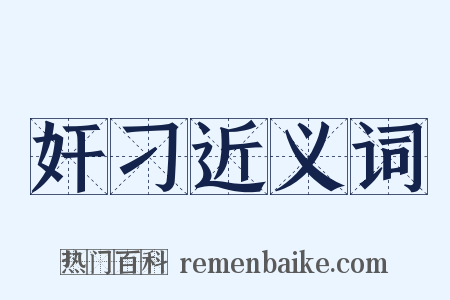 奸刁近义词是什么意思的图片